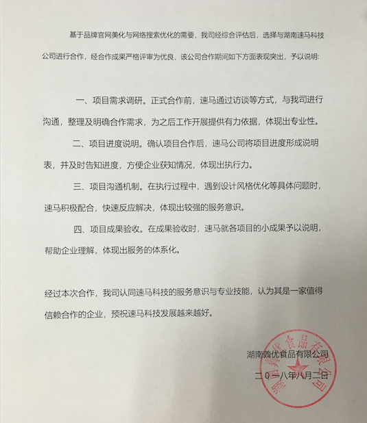 【好評】客戶滿意是速馬科技的追求,感謝湖南羴優(yōu)食品對我們的支持! 【好評】客戶滿意是速馬科技的追求,感謝湖南羴優(yōu)食品對我們的支持!