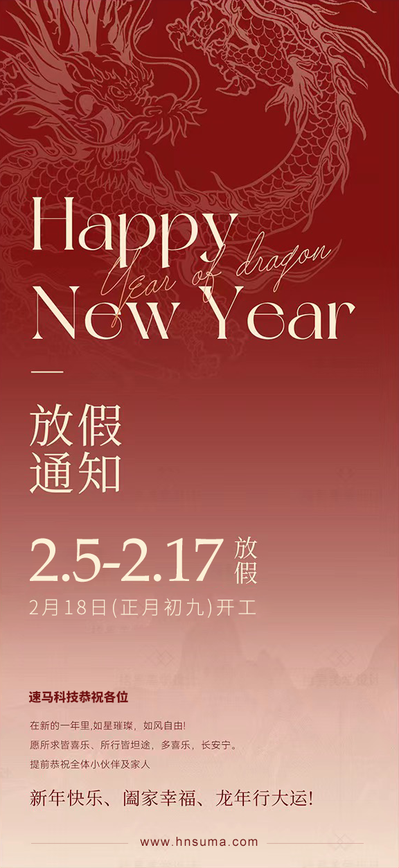 湖南<a href='http://www.4oto.com/'>速馬科技</a>放假通知